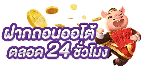 ฝากถอนออโต้ by วอชิงตัน 888