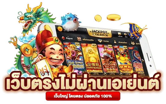 เว็บตรงไม่ผ่านเอเย่นต์ by วอชิงตัน888