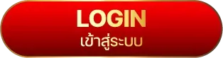เข้าสู่ระบบ by วอชิงตัน 888